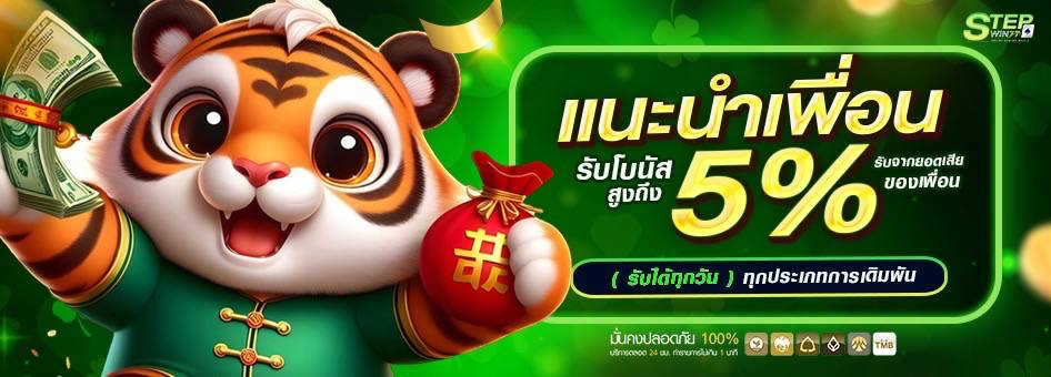 ยอดเสียเพื่อน 5% ชวนได้ไม่จำกัดจำนวน