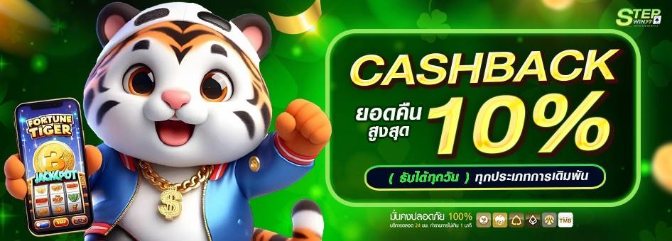 คืนยอดเสียสูงสุด 10% ทุกวัน