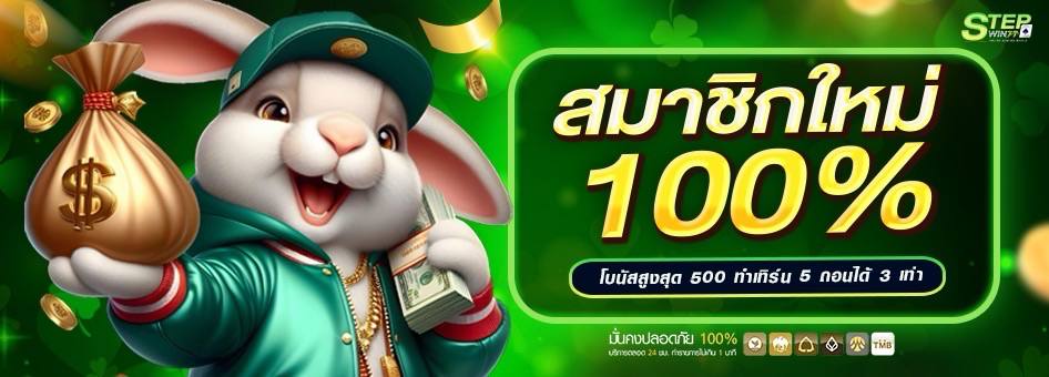 สมาชิกใหม่ รับโบนัส 100%