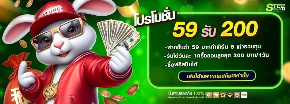 ฝาก 59 รับ 200