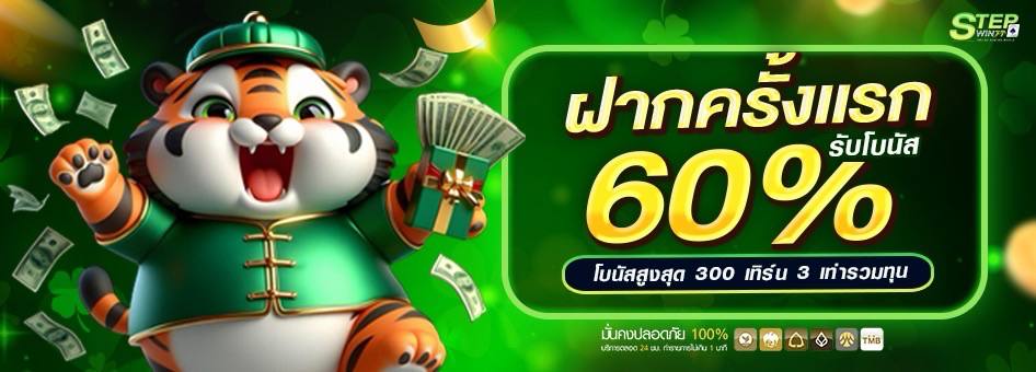 โปรฝากแรก ของวัน 60%